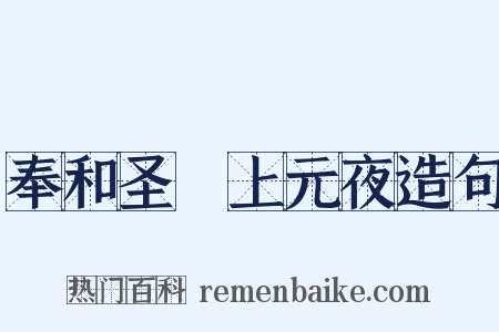 奉和圣製上元夜造句是什么意思的图片